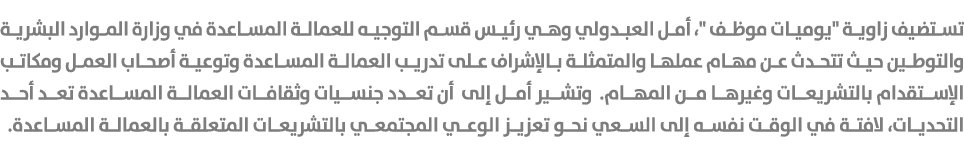تستضيف زاوية \“يوميات موظف \"، أمل العبدولي وهي رئيس قسم التوجيه للعمالة المساعدة في وزارة الموارد البشرية والتوطين ح...