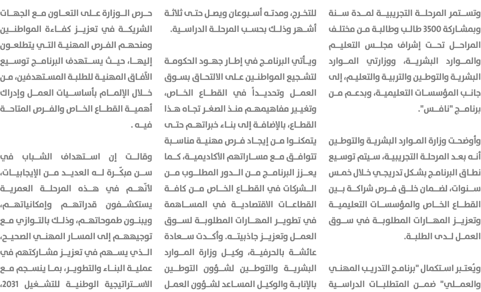 وتستمر المرحلة التجريبية لمدة سنة وبمشاركة 3500 طالب وطالبة من مختلف المراحل تحت إشراف مجلس التعليم والموارد البشرية،...