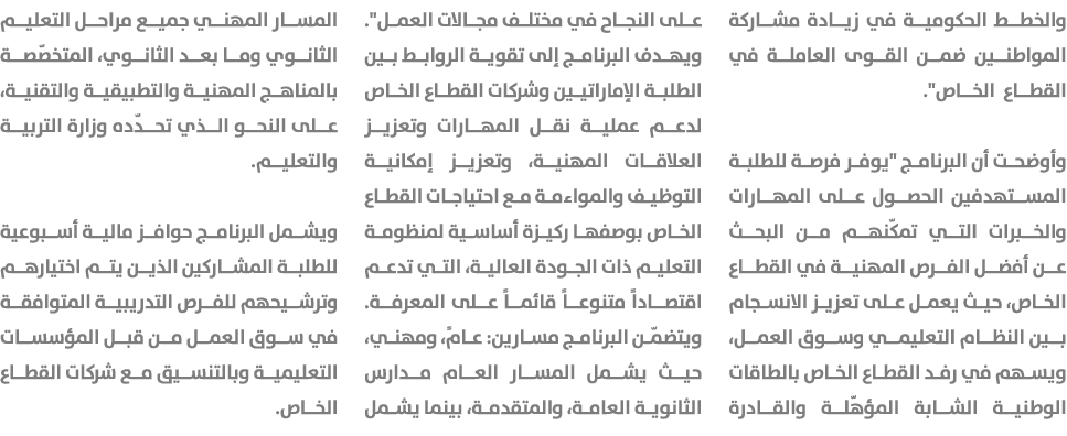 والخطط الحكومية في زيادة مشاركة المواطنين ضمن القوى العاملة في القطاع الخاص\“. وأوضحت أن البرنامج \"يوفر فرصة للطلبة ...