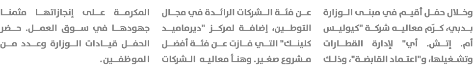 وخلال حفل أقيم في مبنى الوزارة بدبي، كرّم معاليه شركة \“كيوليس أم. إتش. أي\" لإدارة القطارات وتشغيلها، و\"اعتماد القا...