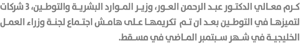 كرم معالي الدكتور عبد الرحمن العور، وزير الموارد البشرية والتوطين، 3 شركات لتميزها في التوطين بعد ان تم تكريمها على ه...