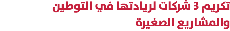 تكريم 3 شركات لريادتها في التوطين والمشاريع الصغيرة 