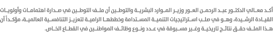 أكد معالي الدكتور عبد الرحمن العور وزير الموارد البشرية والتوطين أن ملف التوطين في صدارة اهتمامات وأولويات القيادة ال...