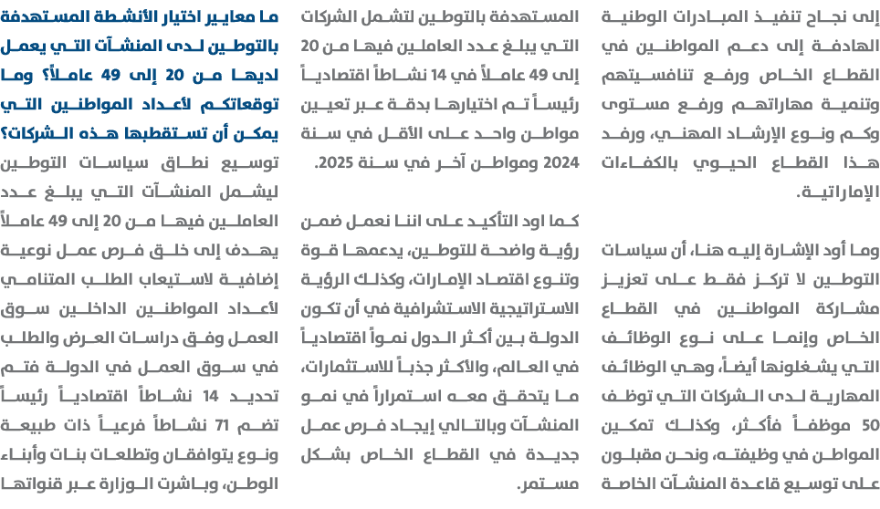 إلى نجاح تنفيذ المبادرات الوطنية الهادفة إلى دعم المواطنين في القطاع الخاص ورفع تنافسيتهم وتنمية مهاراتهم ورفع مستوى ...