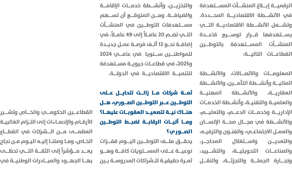 الرقمية إبلاغ المنشآت المستهدفة في الأنشطة الاقتصادية المحددة. وتشمل الأنشطة الاقتصادية التي يستهدفها قرار توسيع قاعد...