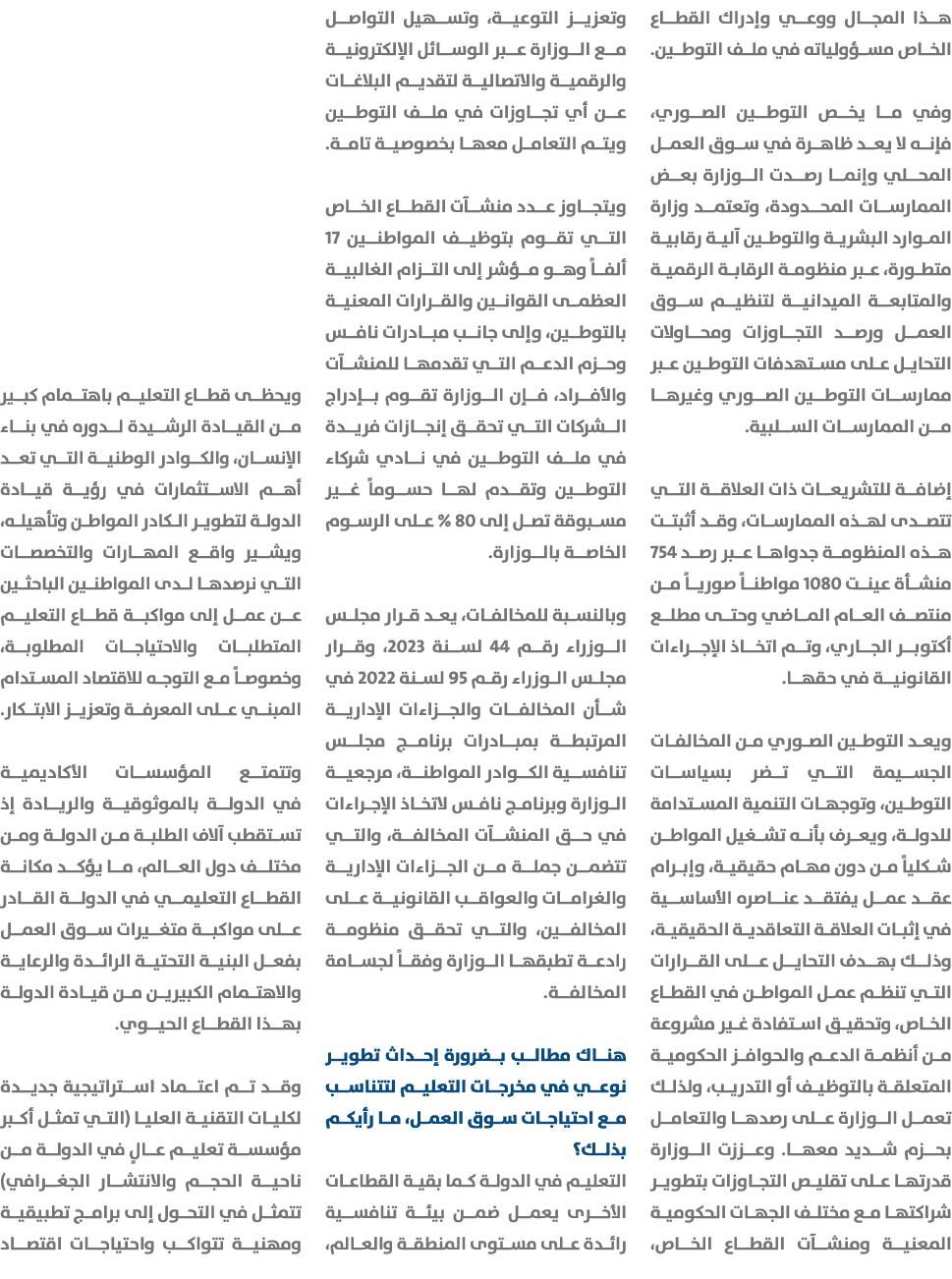 هذا المجال ووعي وإدراك القطاع الخاص مسؤولياته في ملف التوطين. وفي ما يخص التوطين الصوري، فإنه لا يعد ظاهرة في سوق الع...
