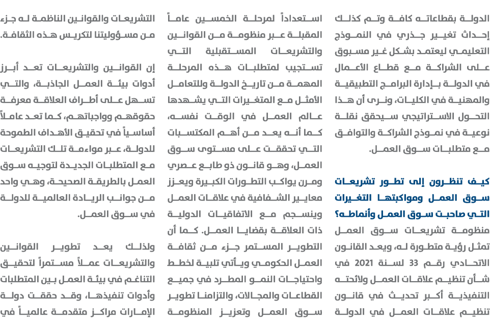 الدولة بقطاعاته كافة وتم كذلك إحداث تغيير جذري في النموذج التعليمي ليعتمد بشكل غير مسبوق على الشراكة مع قطاع الأعمال ...