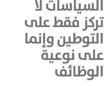 السياسات لا تركز فقط على التوطين وإنما على نوعية الوظائف 