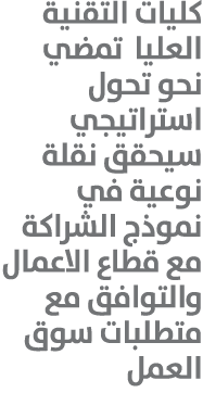 كليات التقنية العليا تمضي نحو تحول استراتيجي سيحقق نقلة نوعية في نموذج الشراكة مع قطاع الاعمال والتوافق مع متطلبات سو...