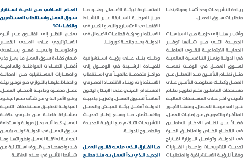 ريادة التشريعات وحداثتها ومواكبتها متطلبات سوق العمل. وأشير هنا إلى حزمة من السياسات الجديدة التي من شأنها توفير الحم...