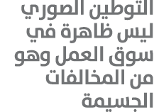التوطين الصوري ليس ظاهرة في سوق العمل وهو من المخالفات الجسيمة 
