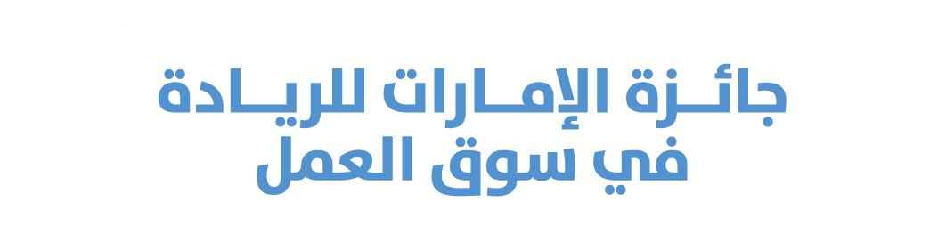 ترقبوا الفائزين في الدورة الأولى من جائــزة الإمــارات للريــادة في سوق العمل 