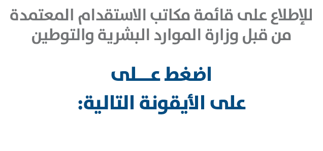 للإطلاع على قائمة مكاتب الاستقدام المعتمدة من قبل وزارة الموارد البشرية والتوطين اضغط عـــلى على الأيقونة التالية: