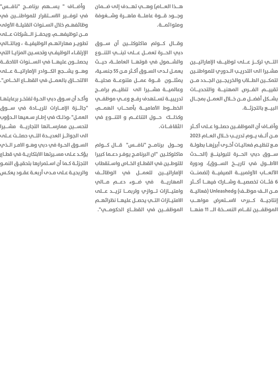 التي تركز على توظيف الإماراتيين مشيرا الى التدريب الدوري للمواطنين لتمكين الطلاب والخريجين الجدد من تقييم الفرص المهن...