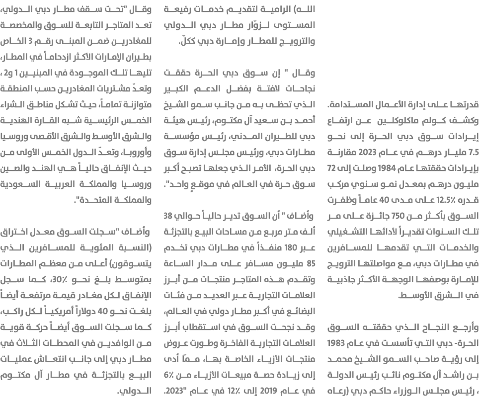 قدرتها على إدارة الأعمال المستدامة. وكشف كولم ماكلوكلين عن ارتفاع إيرادات سوق دبي الحرة إلى نحو 7.5 مليار درهم في عام...