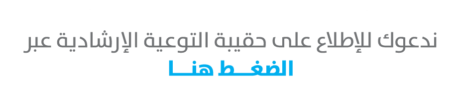 إذا كنت صاحب عمل في القطاع الخاص.. ندعوك للإطلاع على حقيبة التوعية الإرشادية عبر الضغـــط هنـــا 