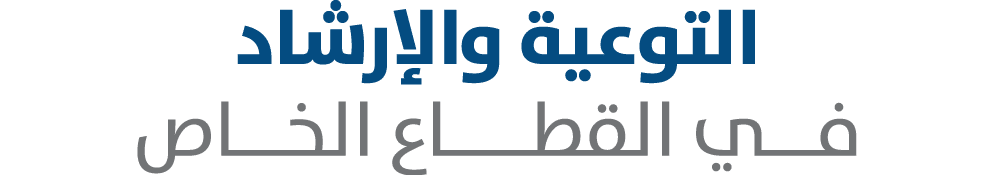 التوعية والإرشاد فـــي القطـــــاع الخـــاص