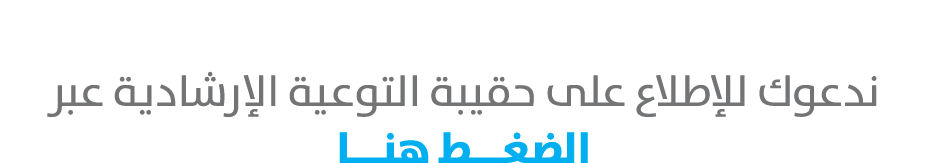 إذا كنت مواطناً تعمل في القطاع الخاص.. ندعوك للإطلاع على حقيبة التوعية الإرشادية عبر الضغـــط هنـــا 