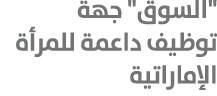 \“السوق\" جهة توظيف داعمة للمرأة الإماراتية 