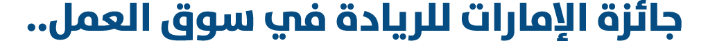  جائزة الإمارات للريادة في سوق العمل..