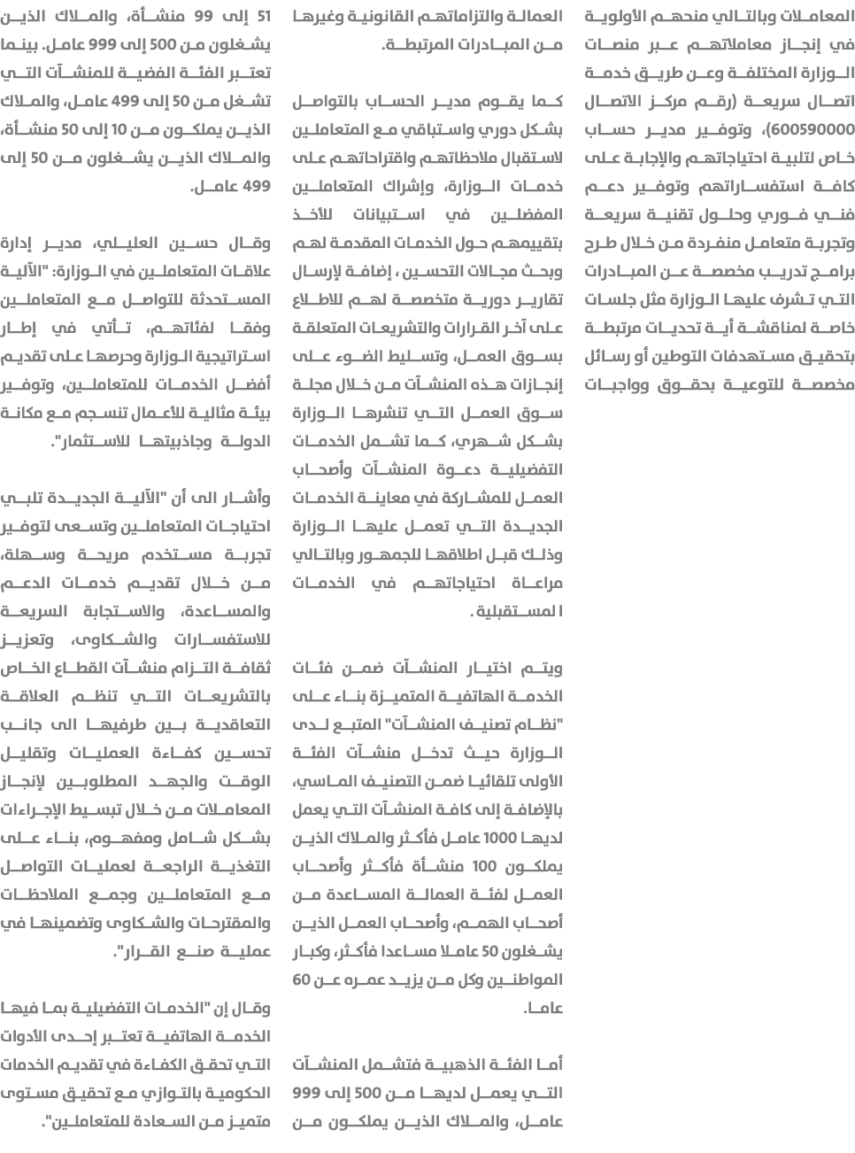 المعاملات وبالتالي منحهم الأولوية في إنجاز معاملاتهم عبر منصات الوزارة المختلفة وعن طريق خدمة اتصال سريعة (رقم مركز ا...