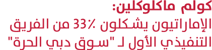 كولم ماكلوكلين: الإماراتيون يشكلون 33٪ من الفريق التنفيذي الأول لـ \“سوق دبي الحرة\" 