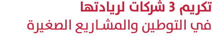 تكريم 3 شركات لريادتها في التوطين والمشاريع الصغيرة 