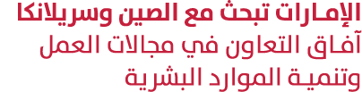 الإمارات تبحث مع الصين وسريلانكا آفاق التعاون في مجالات العمل وتنمية الموارد البشرية 