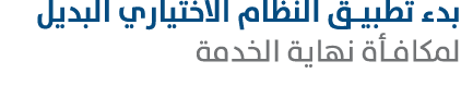 بدء تطبيق النظام الاختياري البديل لمكافأة نهاية الخدمة 
