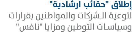 إطلاق \“حقائب ارشادية\" لتوعية الشركات والمواطنين بقرارات وسياسات التوطين ومزايا \"نافس\" 