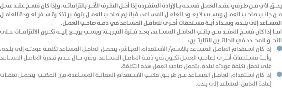 يحق لأي من طرفي عقد العمل فسخه بالإرادة المنفردة إذا أخل الطرف الآخر بالتزاماته، وإذا كان فسخ عقد عمل من جانب صاحب ال...