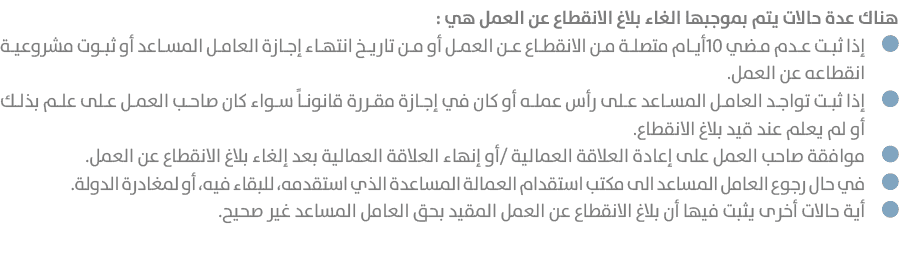 هناك عدة حالات يتم بموجبها الغاء بلاغ الانقطاع عن العمل هي : ￼إذا ثبت عدم مضي 10أيام متصلة من الانقطاع عن العمل أو من...