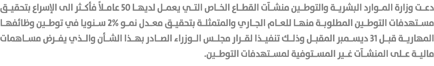 دعت وزارة الموارد البشرية والتوطين منشآت القطاع الخاص التي يعمل لديها 50 عاملاً فأكثر الى الإسراع بتحقيق مستهدفات الت...