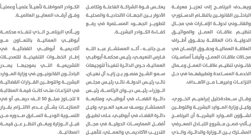 ويهدف البرنامج إلى تعزيز معرفة الباحثين القانونين بالنظام الدستوري والقانوني لدولة الإمارات في مجال تنظيم علاقات العم...