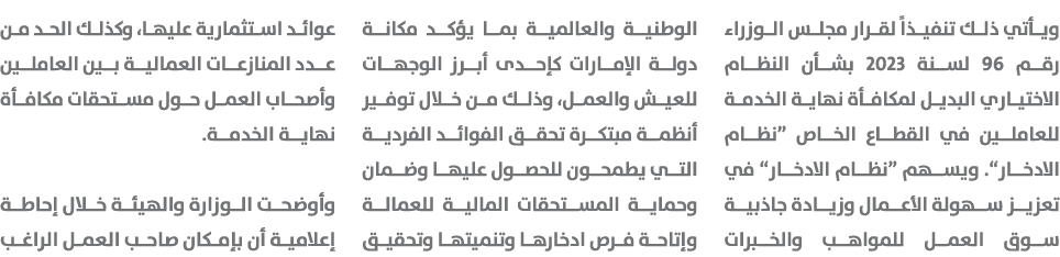 ويأتي ذلك تنفيذاً لقرار مجلس الوزراء رقم 96 لسنة 2023 بشأن النظام الاختياري البديل لمكافأة نهاية الخدمة للعاملين في ا...