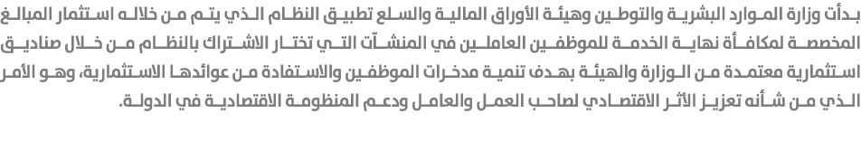 بدأت وزارة الموارد البشرية والتوطين وهيئة الأوراق المالية والسلع تطبيق النظام الذي يتم من خلاله استثمار المبالغ المخص...