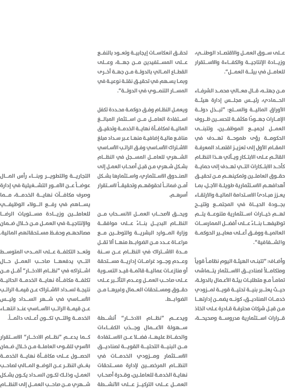على سوق العمل والاقتصاد الوطني، وزيادة الإنتاجية والكفاءة والاستقرار للعامل في بيئة العمل”. من جهته، قال معالي محمد ا...