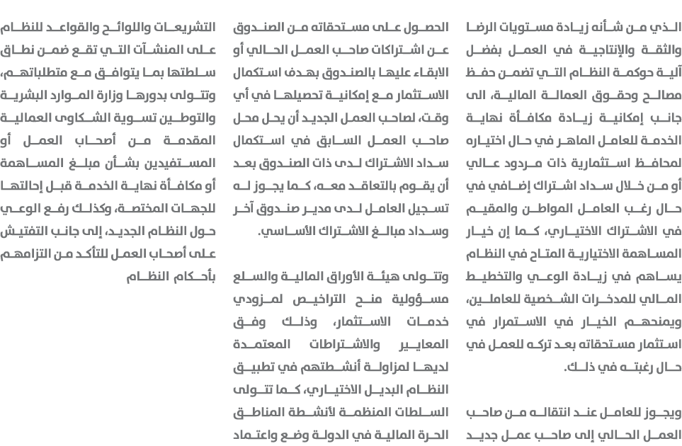 الذي من شأنه زيادة مستويات الرضا والثقة والإنتاجية في العمل بفضل آلية حوكمة النظام التي تضمن حفظ مصالح وحقوق العمالة ...