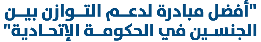 \“أفضل مبادرة لدعــم التــوازن بيــن الجنسـين في الحكومــة الإتحـادية\" 