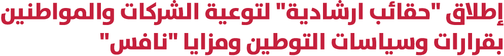 إطلاق \“حقائب ارشادية\" لتوعية الشركات والمواطنين بقرارات وسياسات التوطين ومزايا \"نافس\" 