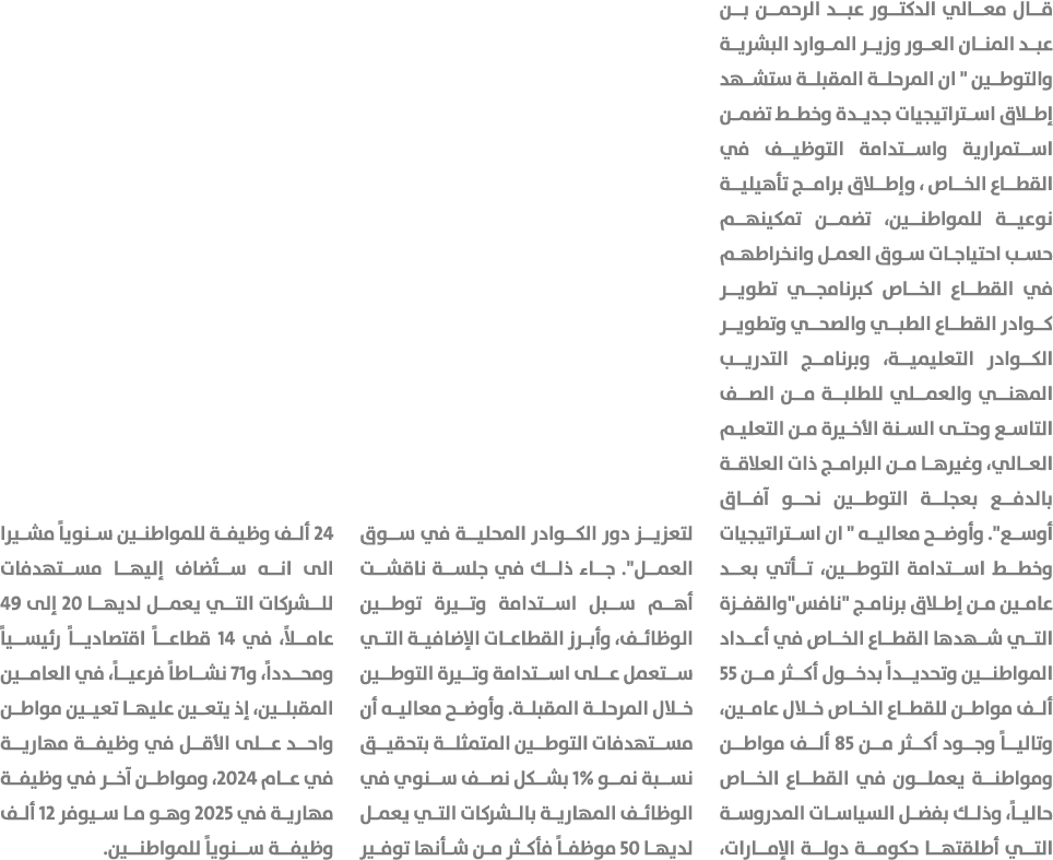 قال معالي الدكتور عبد الرحمن بن عبد المنان العور وزير الموارد البشرية والتوطين \“ ان المرحلة المقبلة ستشهد إطلاق استر...