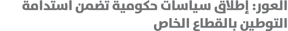 العور: إطلاق سياسات حكومية تضمن استدامة التوطين بالقطاع الخاص