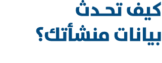 كيف تحـدث بيانات منشأتك؟