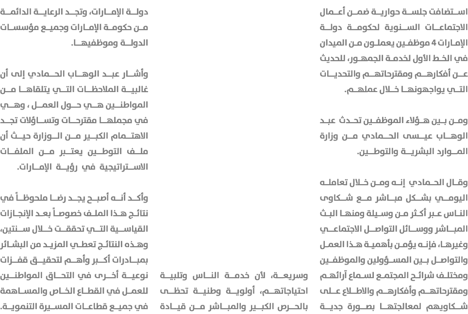 استضافت جلسة حوارية ضمن أعمال الاجتماعات السنوية لحكومة دولة الإمارات 4 موظفين يعملون من الميدان في الخط الأول لخدمة ...