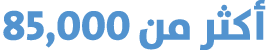 أكثر من 85,000