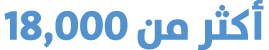 أكثر من 18,000
