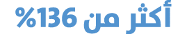 أكثر من %136
