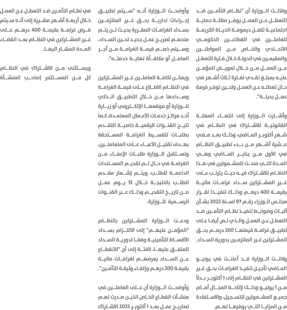 وقالت الوزارة أن \“نظام التأمين ضد التعطل عن العمل يوفر مظلة حماية اجتماعية تكفل ديمومة الحياة الكريمة للعاملين في ال...