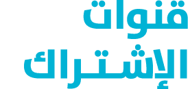 قنوات الإشـتـراك