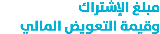 مبلغ الإشتراك وقيمة التعويض المالي